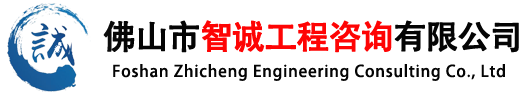 佛山市智誠工程咨詢有限公司